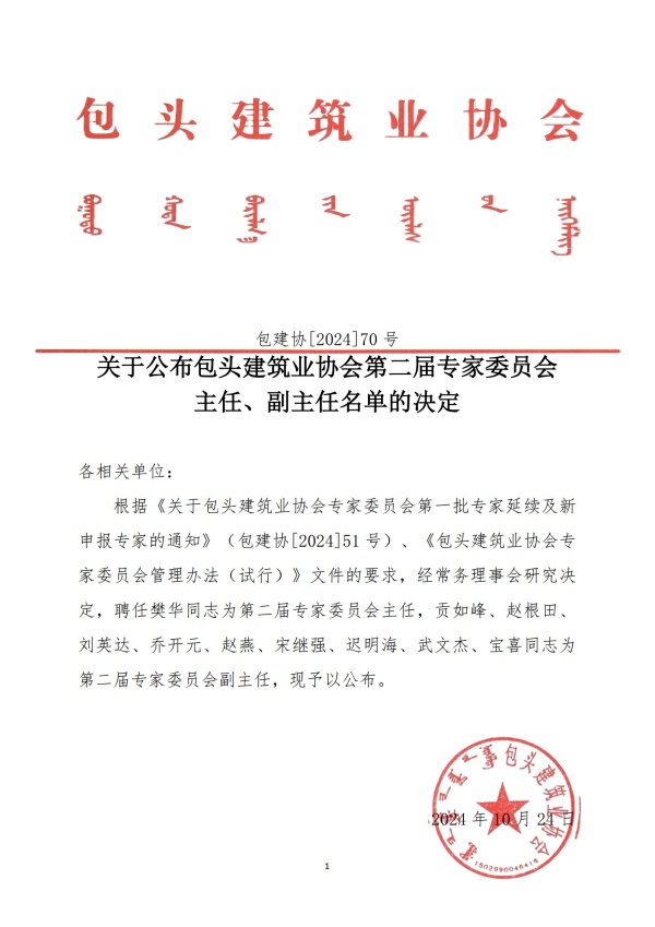 70號關于公布包頭建筑業(yè)協(xié)會第二屆專家委員會主任、副主任名單的決定_1_副本.jpg